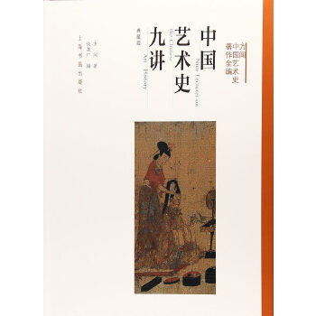 正版方闻中国艺术史著作全编·中国艺术史九讲(典藏版)