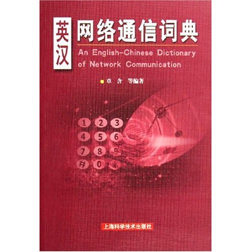 正版英汉网络通信词典