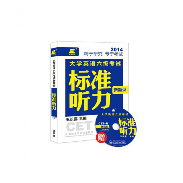 正版大学英语六级新题型标准听力(附光盘)/长喜英语