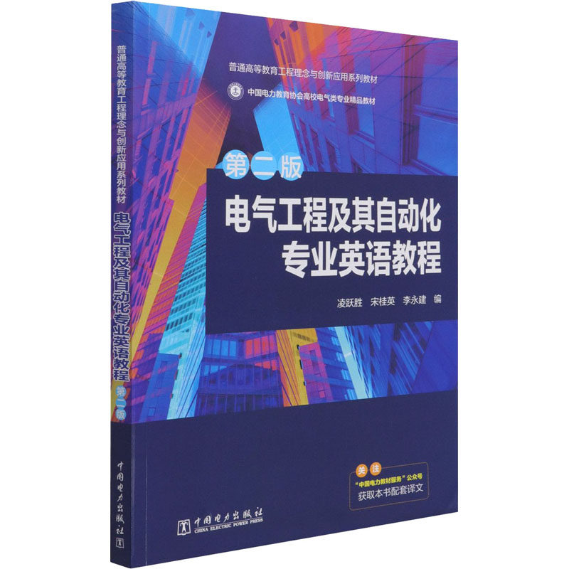 正版电气工程及其自动化专业英语教程（第二版）
