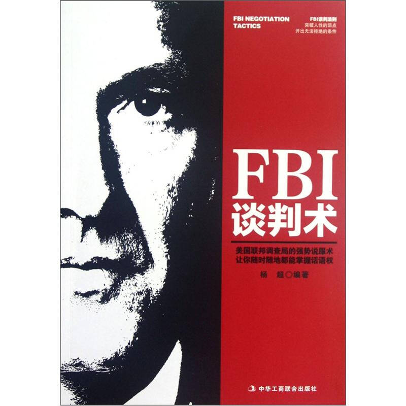 正版FBI谈判术(美国联邦调查局的强势说服术让你随时随地都能掌握话语权)