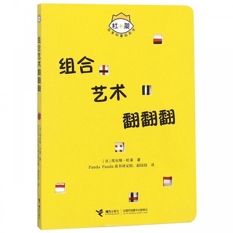 正版组合艺术翻翻翻/杜莱百变创意玩具书(点燃想象力)