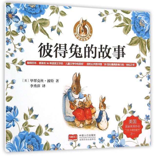 正版彼得兔的故事/彼得兔的故事绘本
