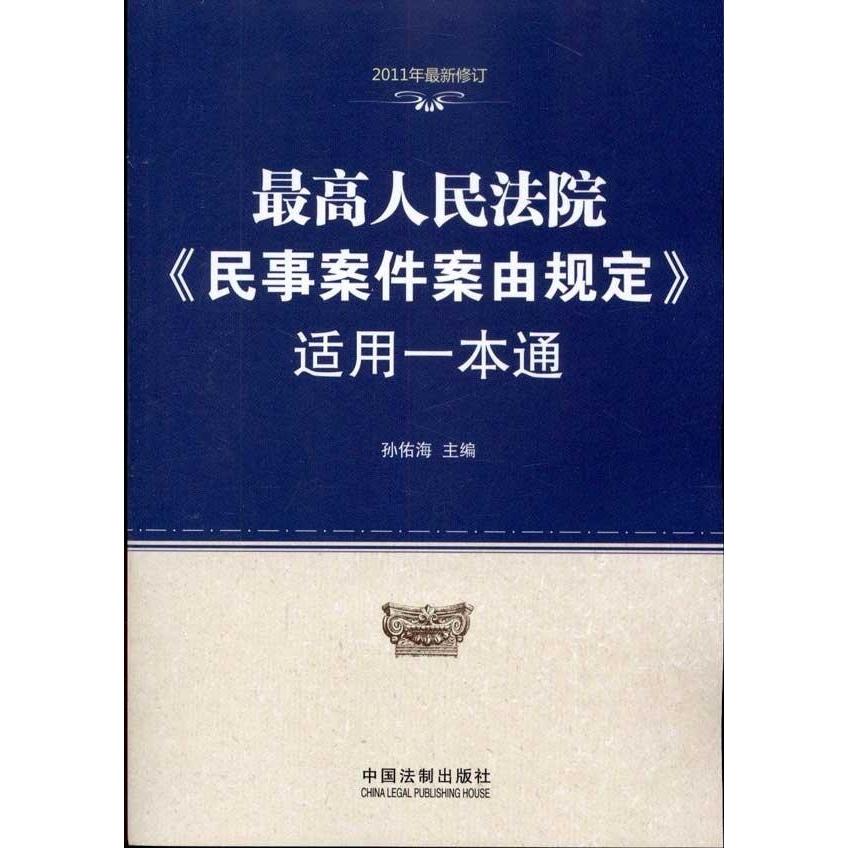 正版《民事案件案由规定》适用一本通-2011年修订