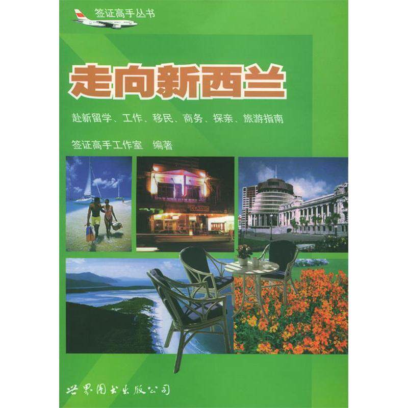 正版走向新西兰:赴新留学、工作、移民、商务、探亲、旅游指南