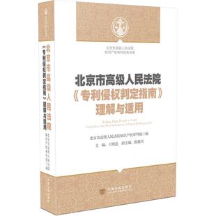正版北京市级民法院《专利侵权判定指南》理解与适用