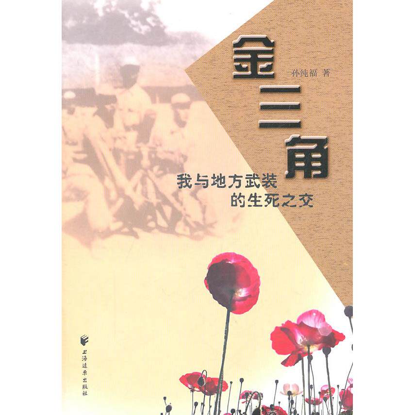 正版金三角:我与地方武装的生死之交