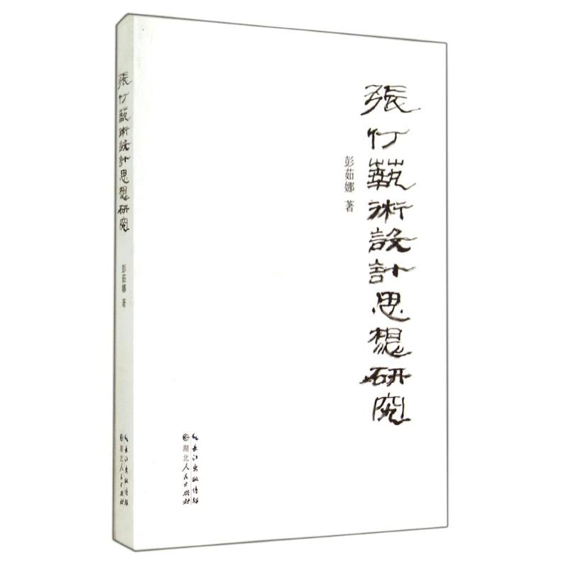 正版张仃艺术设计思想研究/观邮票识天下丛书