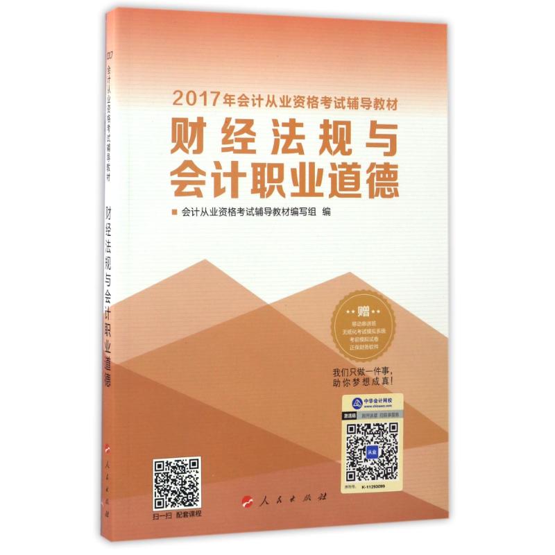 正版(2017)财经法规与会计职业道德/会计从业资格辅导教材