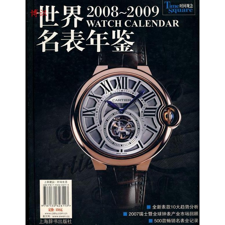 正版世界名表年鉴:2008-2009