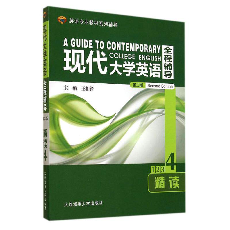 正版现代大学英语全程辅导精读(4)(第2版)