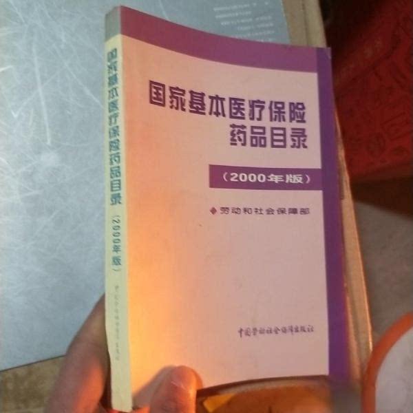 正版基本医疗保险药品目录(2000年版)