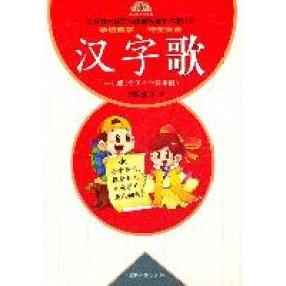 正版一年级(全国小学通用)-汉字歌-义务教育语文程准3500常用字-趣味图解汉字歌