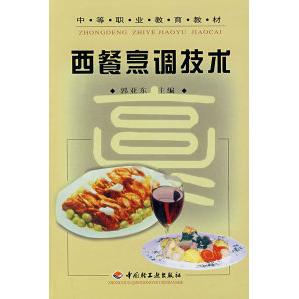 正版西餐烹调技术/中等职业教育教材