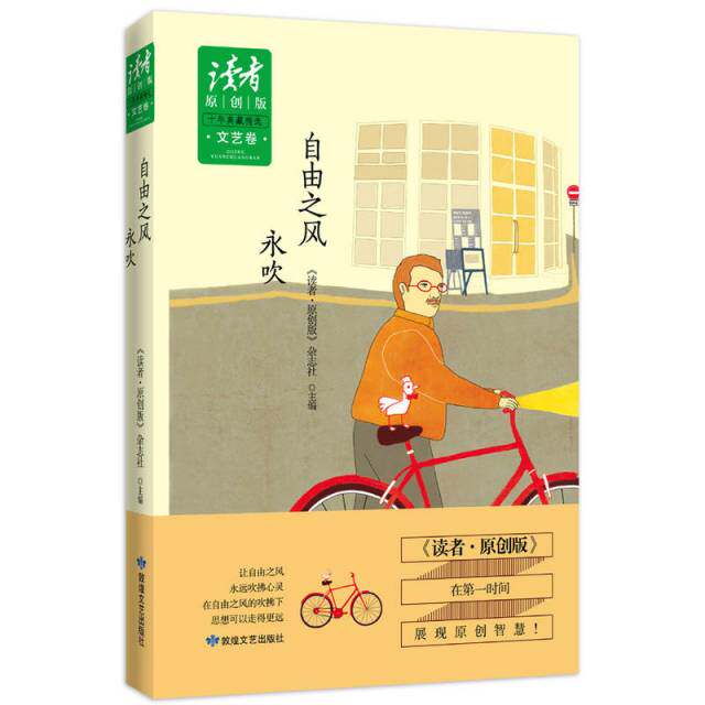 正版自由之风永吹(读者原创版十年典藏精选)(精)
