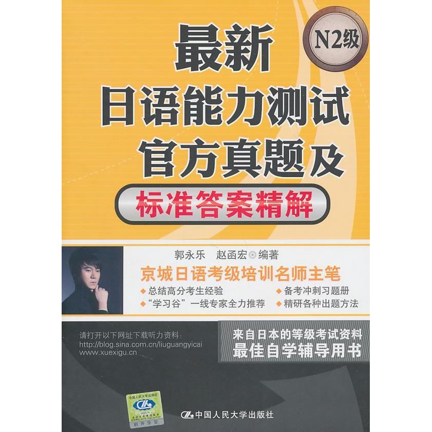 正版日语能力测试官方真题及标准精解(N2级)