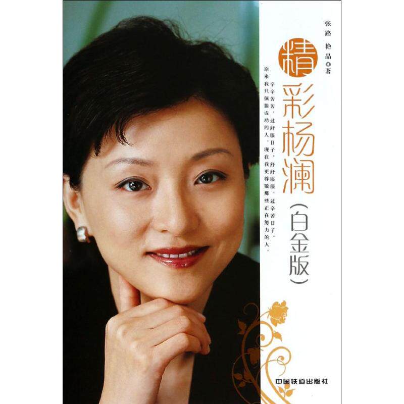 正版精彩杨澜(白金版)/张路 艳晶