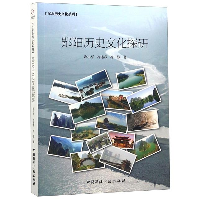 正版郧阳历史文化探研/汉水历史文化系列
