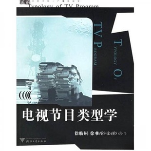电视节目类型学正版