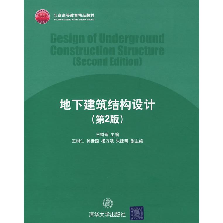 正版地下建筑结构设计(第2版)