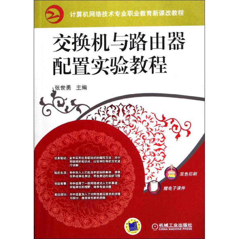 正版交换机与路由器配置实验教程-双色印刷-赠电子课件
