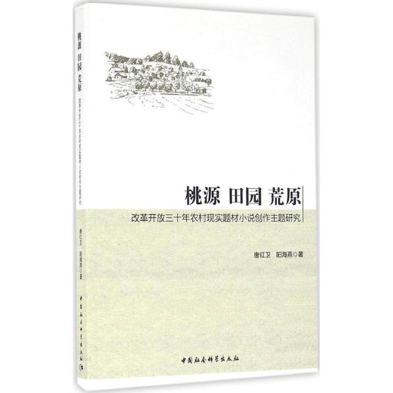 正版"桃源.田园.荒原:改革开放三十年农村现实题材小说创作主体研究/唐红卫,阳海燕"