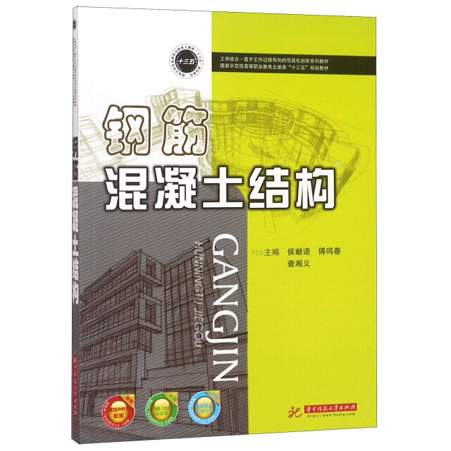 正版钢筋混凝土结构(示范等职业教育土建类十三五规划教材)