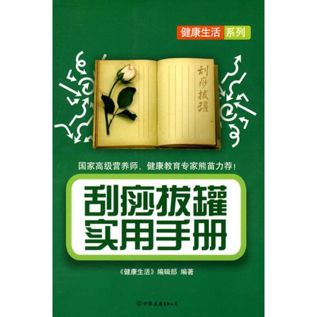 正版刮痧拔罐实用手册/健活系列