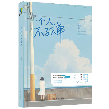 正版一个人，不孤单