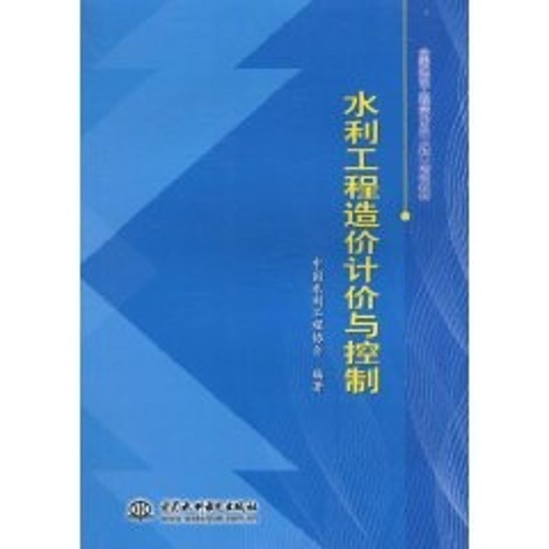 正版水利工程造价计价与控制 (全国建设工程造价员(水利)培训教材)