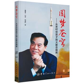 正版圆梦苍穹:从农村穷孩子到总指挥