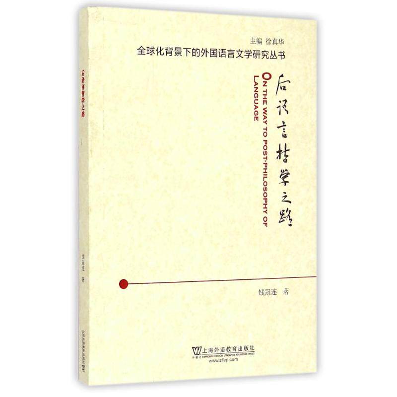 正版后语言哲学之路/全球化背景下的外国语言文学研究丛书