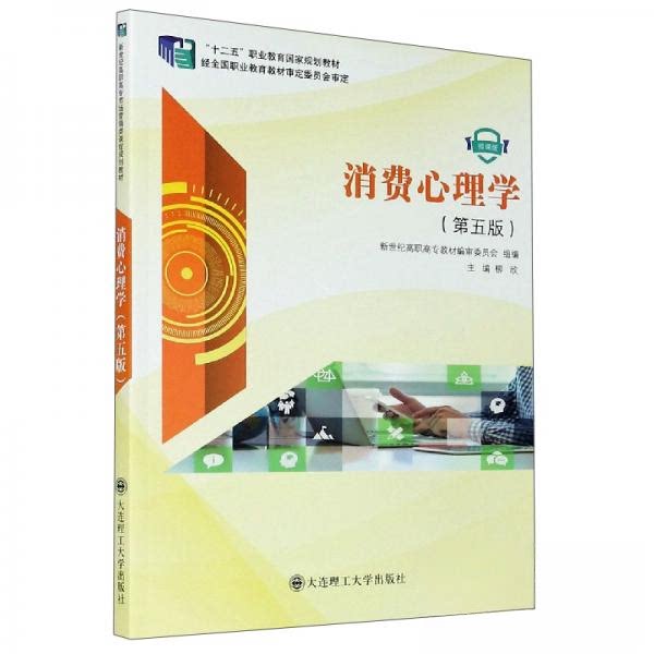 正版消费心理学/“十二五”职业教育规划教材