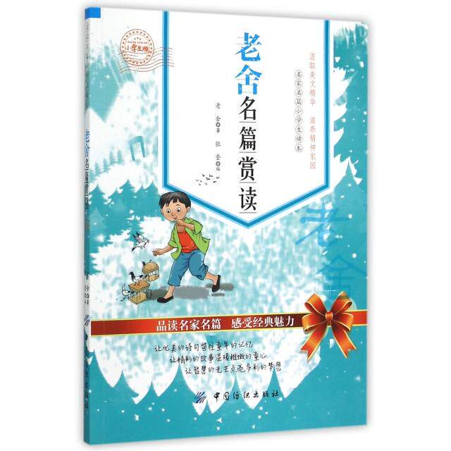 正版老舍名篇赏读(小学生版名家名篇小学生读本)