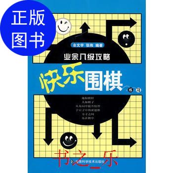 正版快乐围棋练习--业余八级攻略余文宇,张伟著湖南科技出版社9787535752000