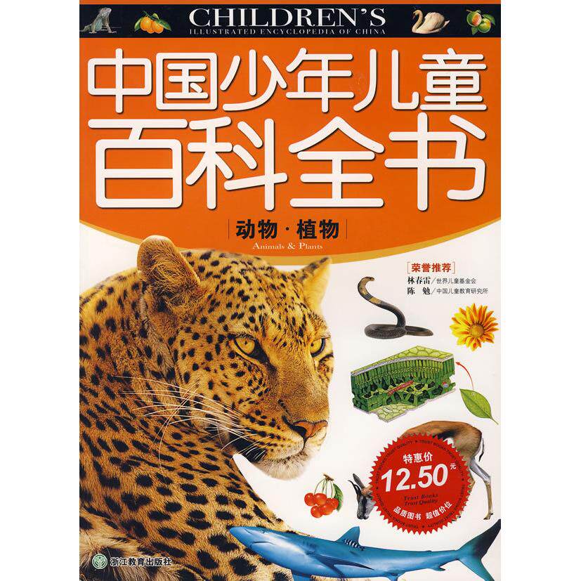 正版中国少年儿童百科全书:动物·植物