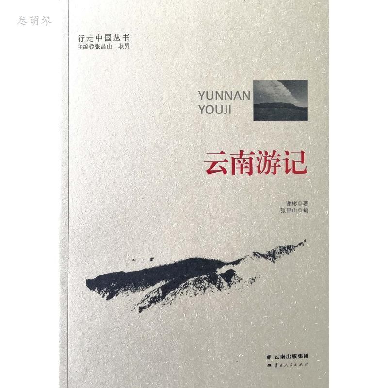 正版云南游记