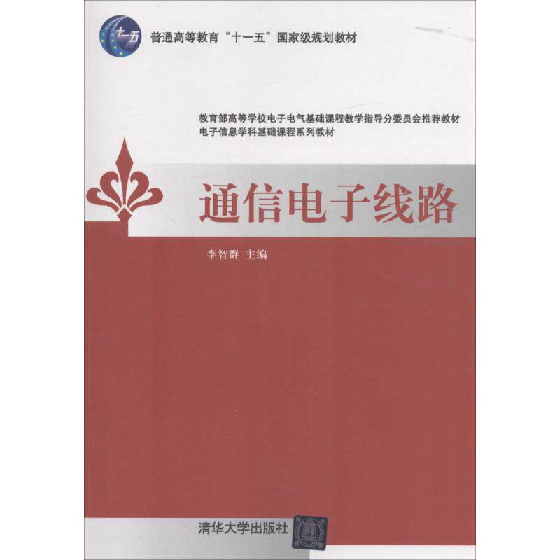 正版通信电子线路