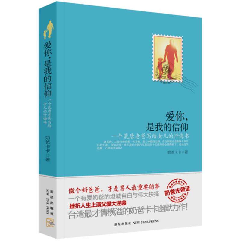 正版爱你是我的信仰：一个荒唐老爸写给女儿的忏悔书