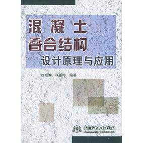 正版混凝土叠合结构设计原理与应用