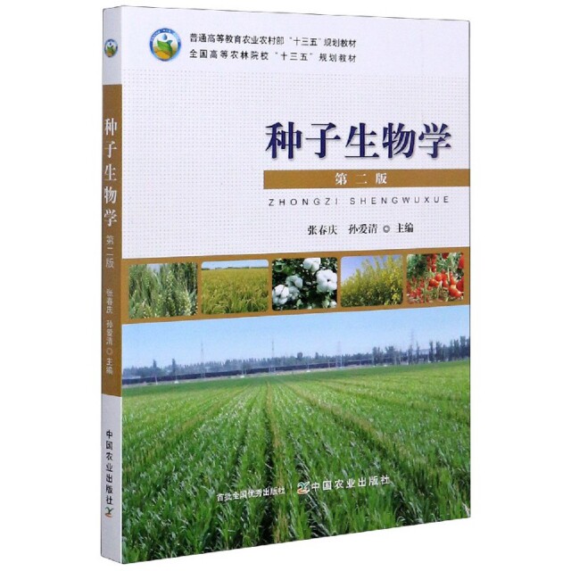 正版种子生物学(第2版普通高等教育农村十三五规划教材)