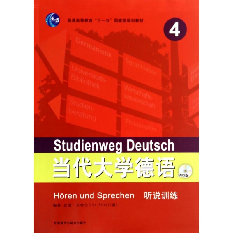 正版当代大学德语听说训练
