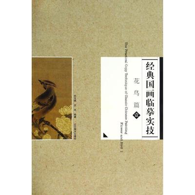 经典国画临摹实技：花鸟篇1 [The Practical Copy Technique of Clasic Chinese Painting:Flower and Bird 1]正版