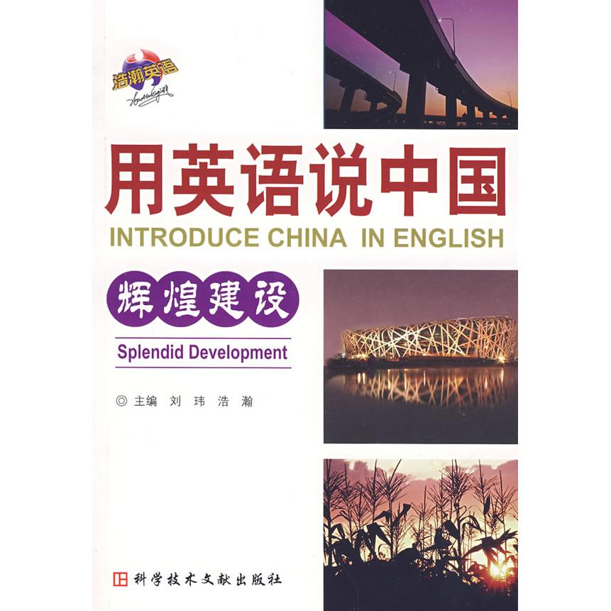 正版用英语说中国：辉煌建设