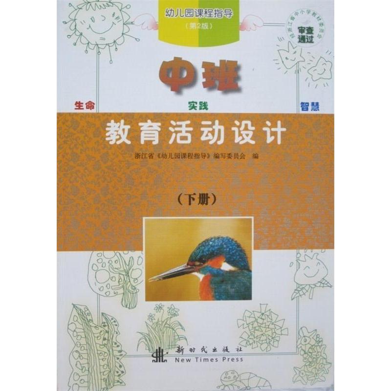 正版教育活动设计(中班下第2版)/幼儿园课程指导