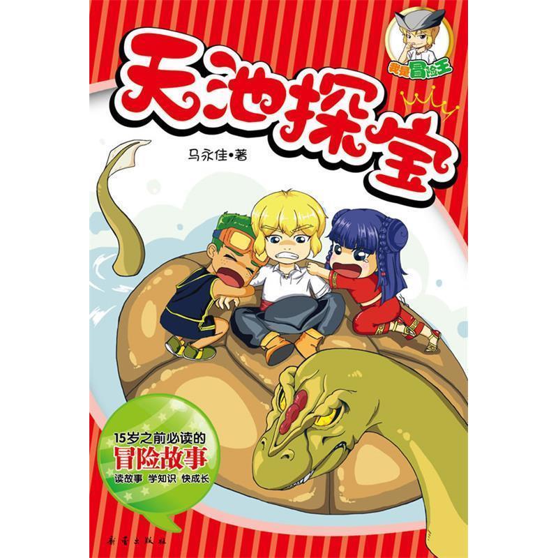 正版天池探宝-我是冒险王