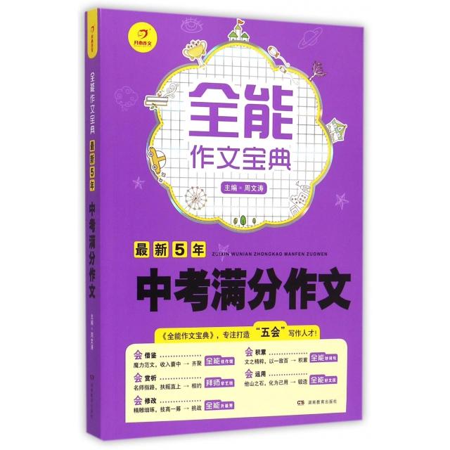 正版5年中考满分作文/全能作文宝典