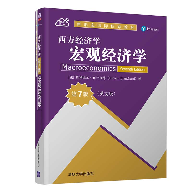 正版西方经济学(宏观经济学第7版英文版新形态国际教材)