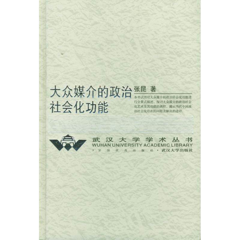 正版大众媒介的政治社会化功能