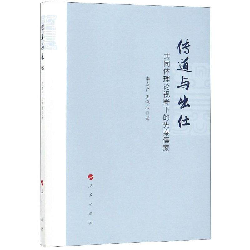 正版传道与出仕:共同体理论视野下的先秦儒家